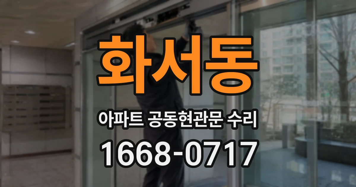 화서동 아파트 공동현관문 수리