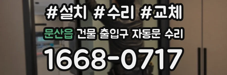 문산읍 건물 출입구 자동문 수리