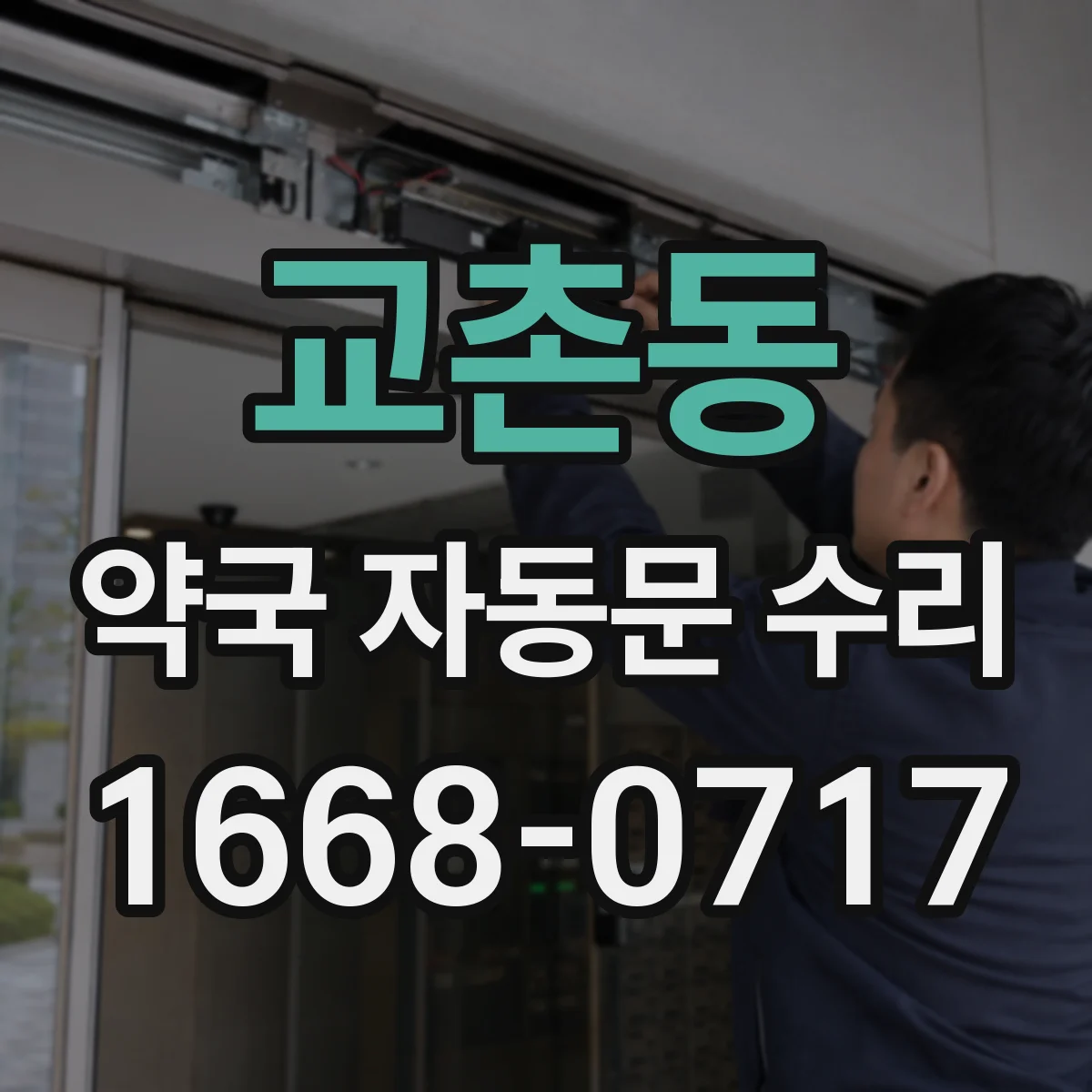 교촌동 약국 자동문 수리