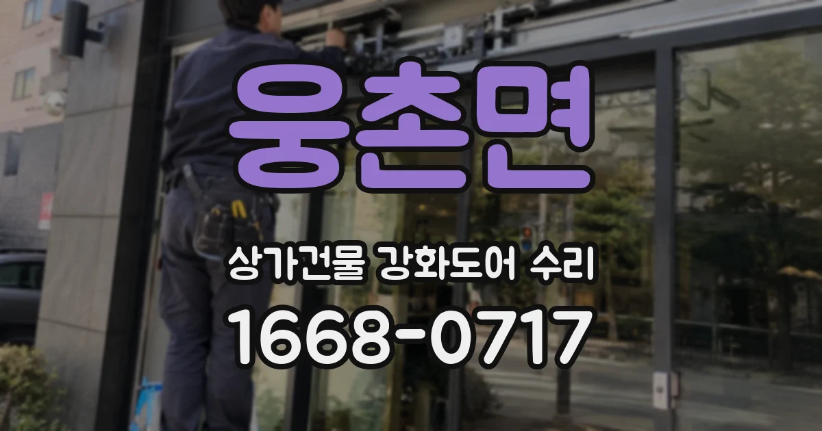 웅촌면 상가건물 강화도어 수리