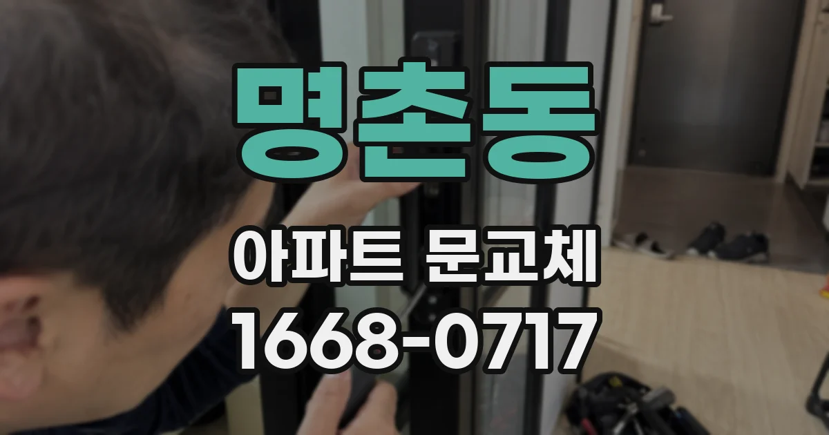 명촌동 아파트 문교체