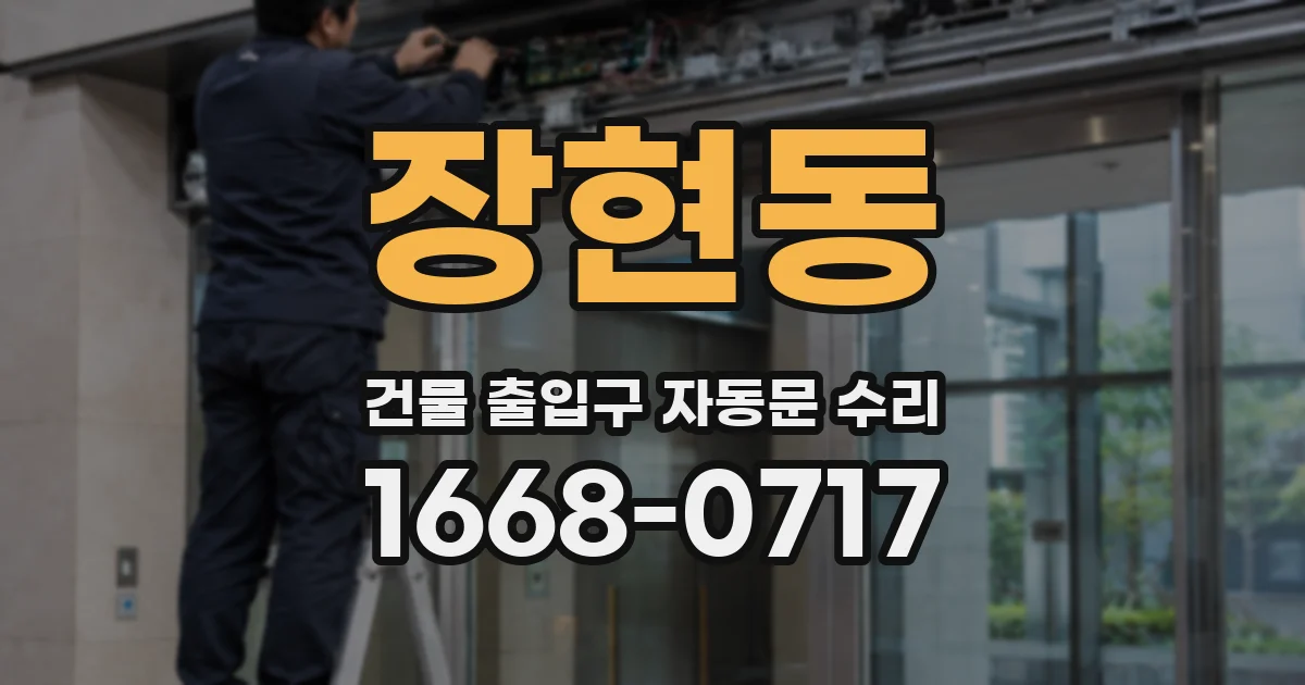 장현동 건물 출입구 자동문 수리