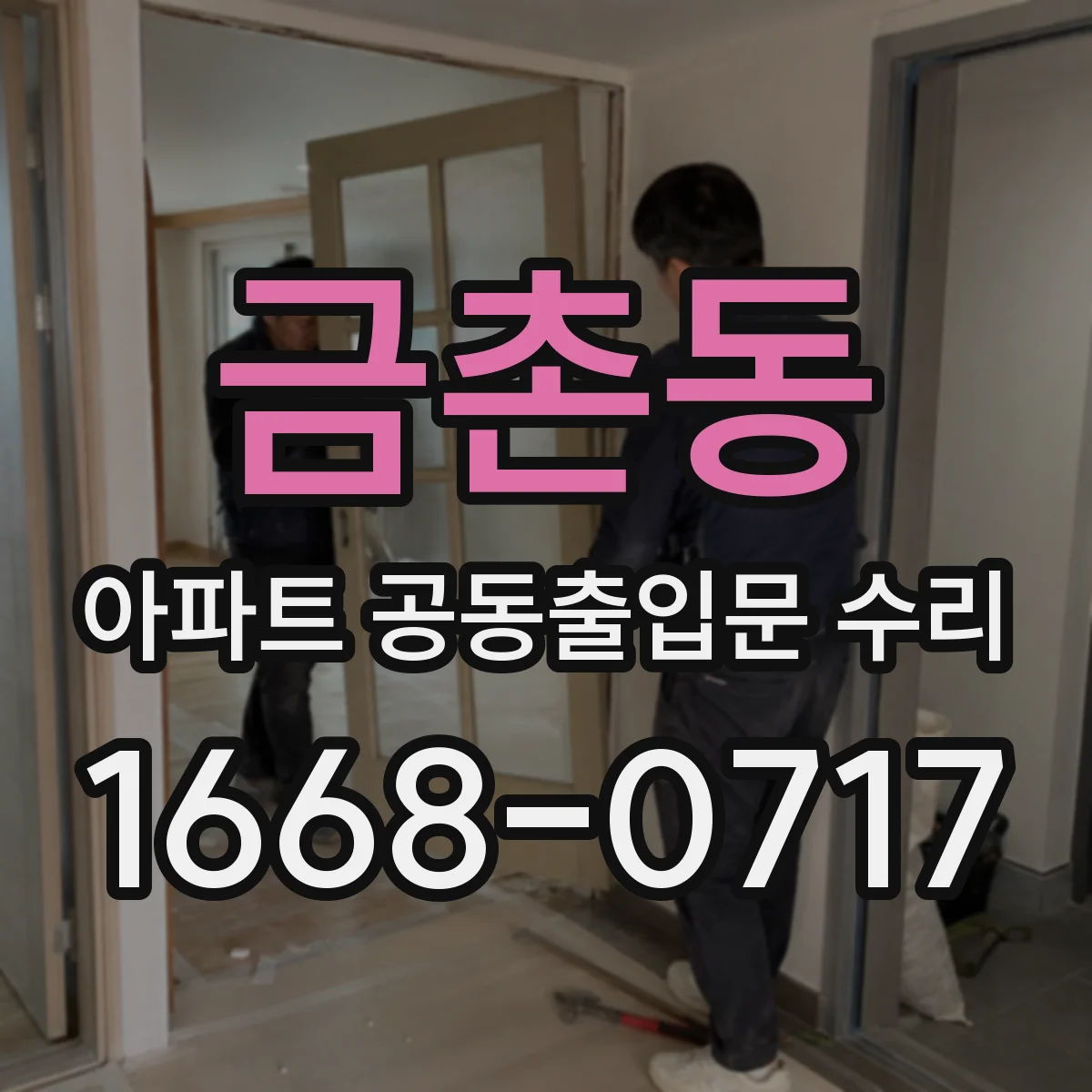 금촌동 아파트 공동출입문 수리