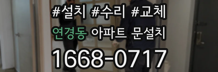 연경동 아파트 문설치