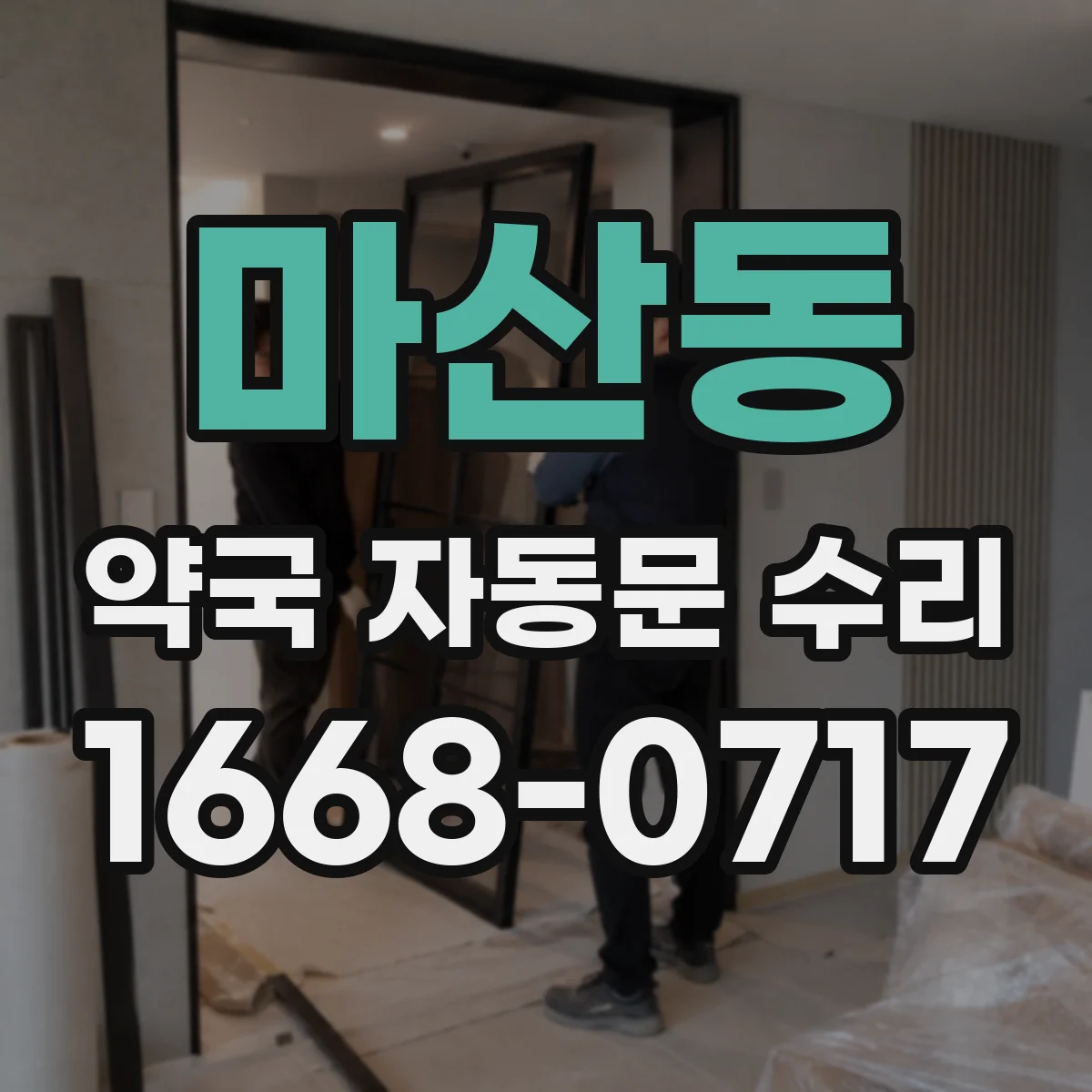 마산동 약국 자동문 수리