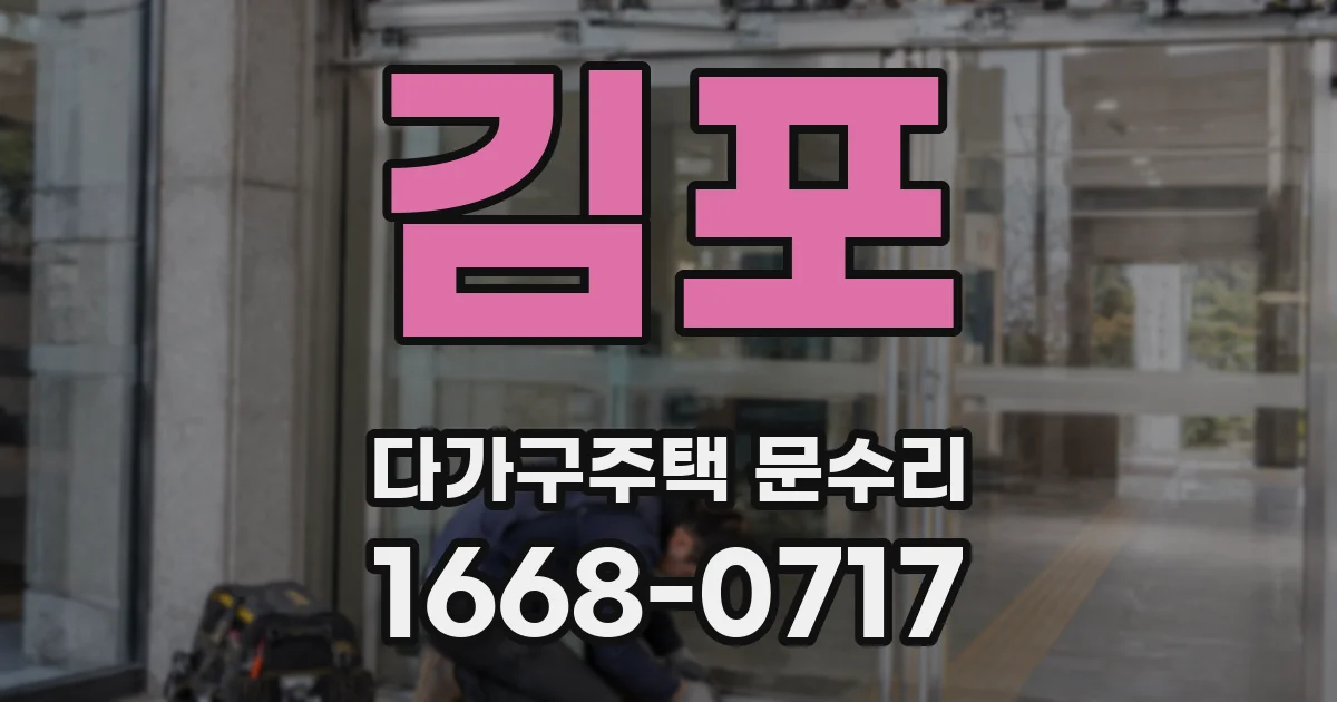 김포 다가구주택 문수리