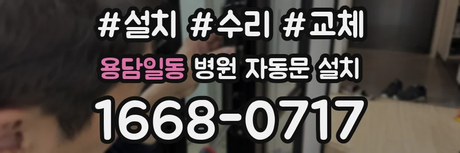 용담일동 병원 자동문 설치
