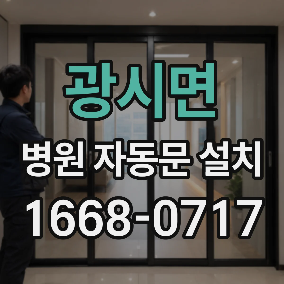 광시면 병원 자동문 설치