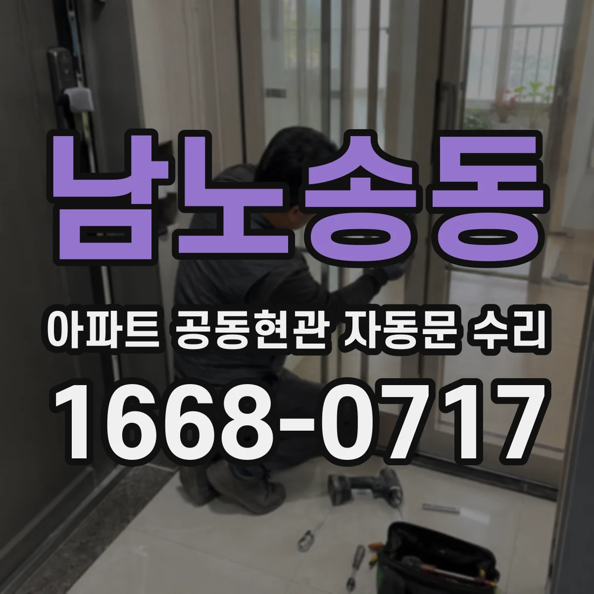 남노송동 아파트 공동현관 자동문 수리