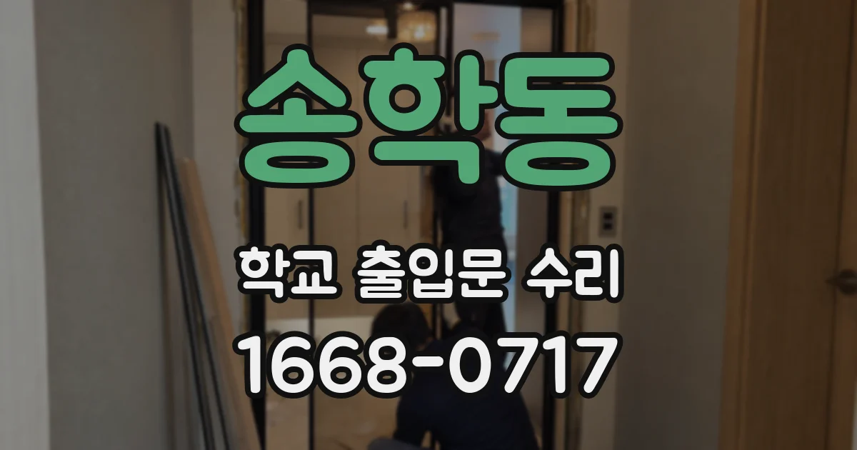 송학동 학교 출입문 수리