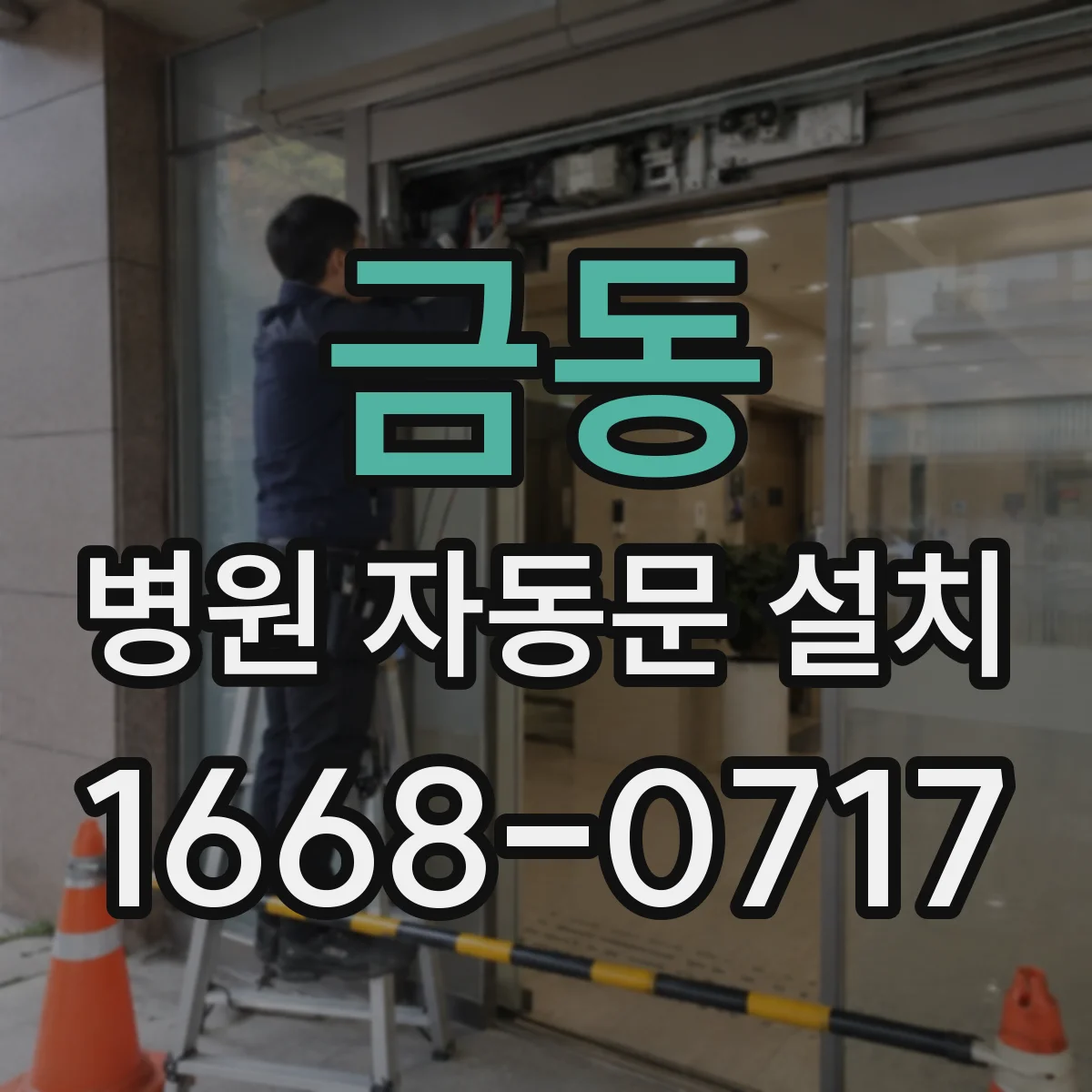 금동 병원 자동문 설치