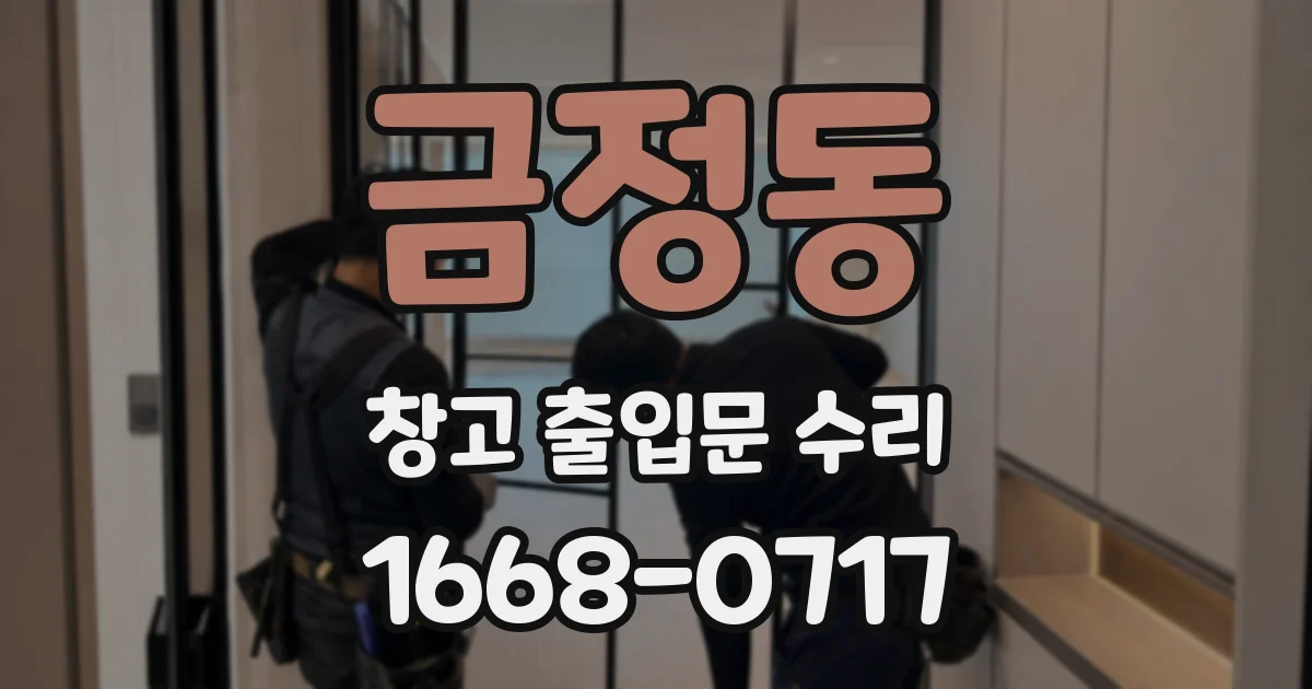 금정동 창고 출입문 수리