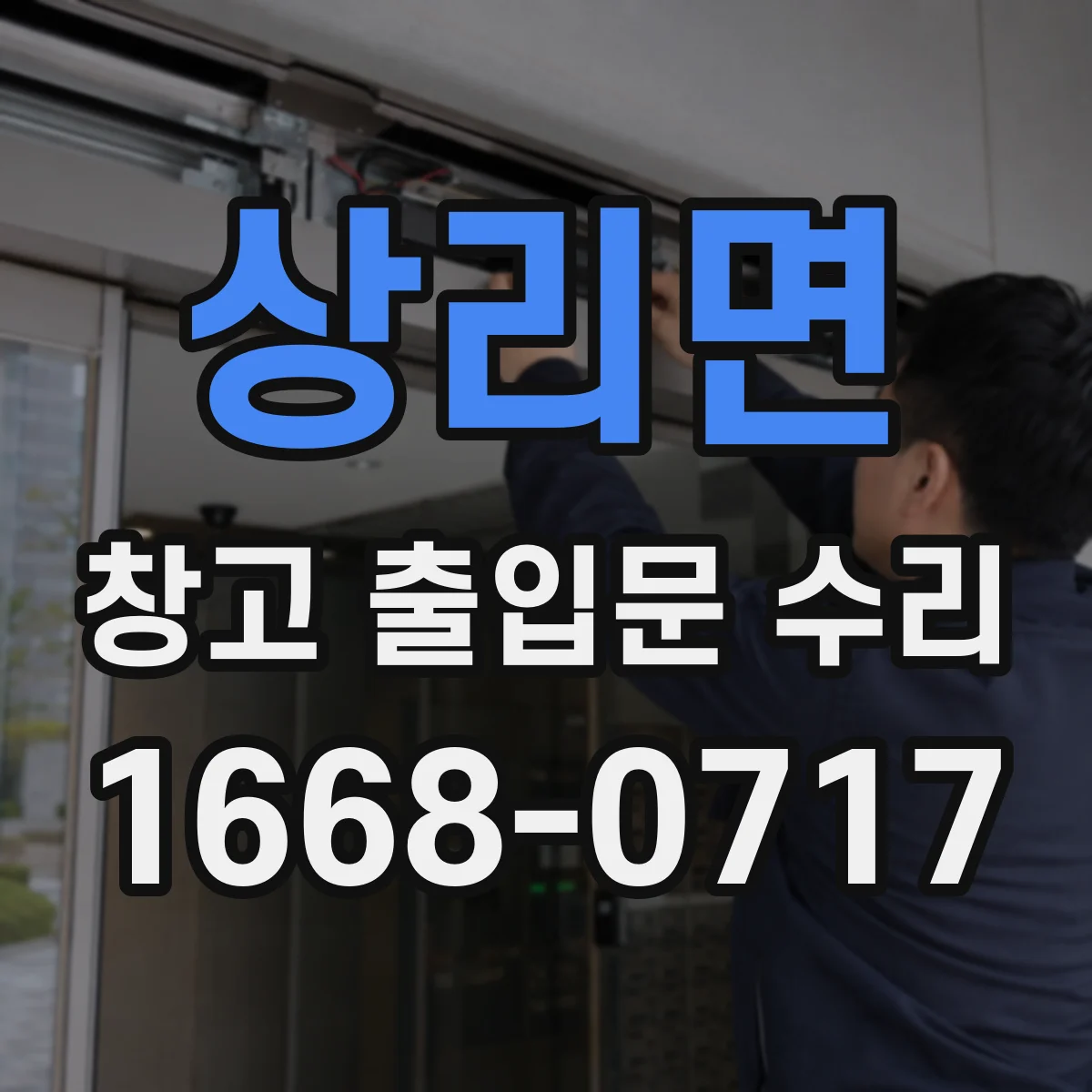 상리면 창고 출입문 수리