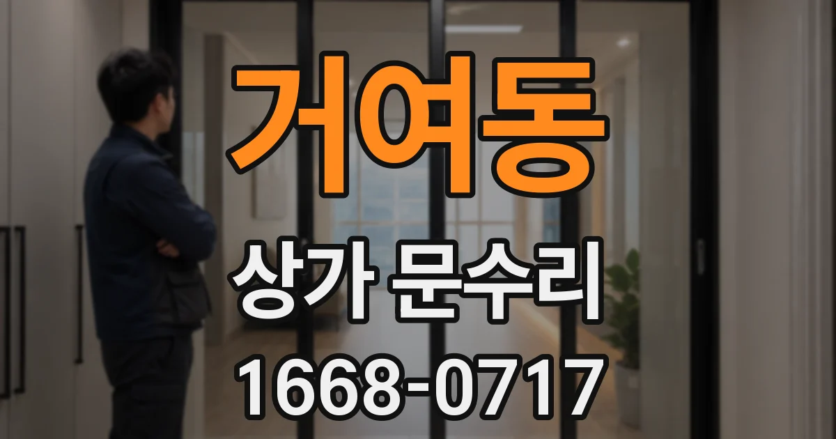 거여동 상가 문수리