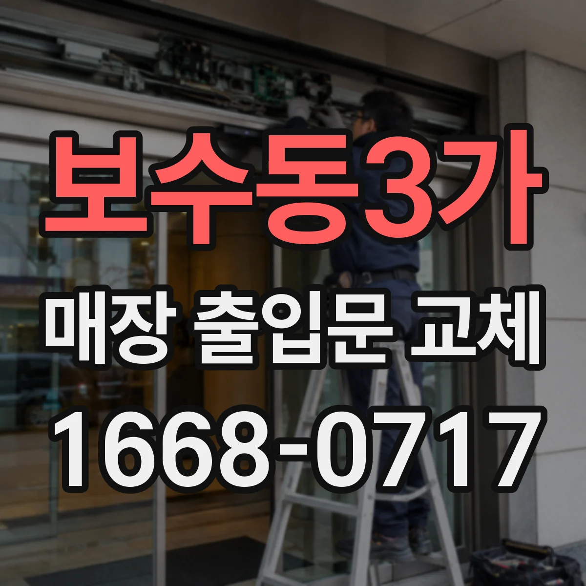 보수동3가 매장 출입문 교체
