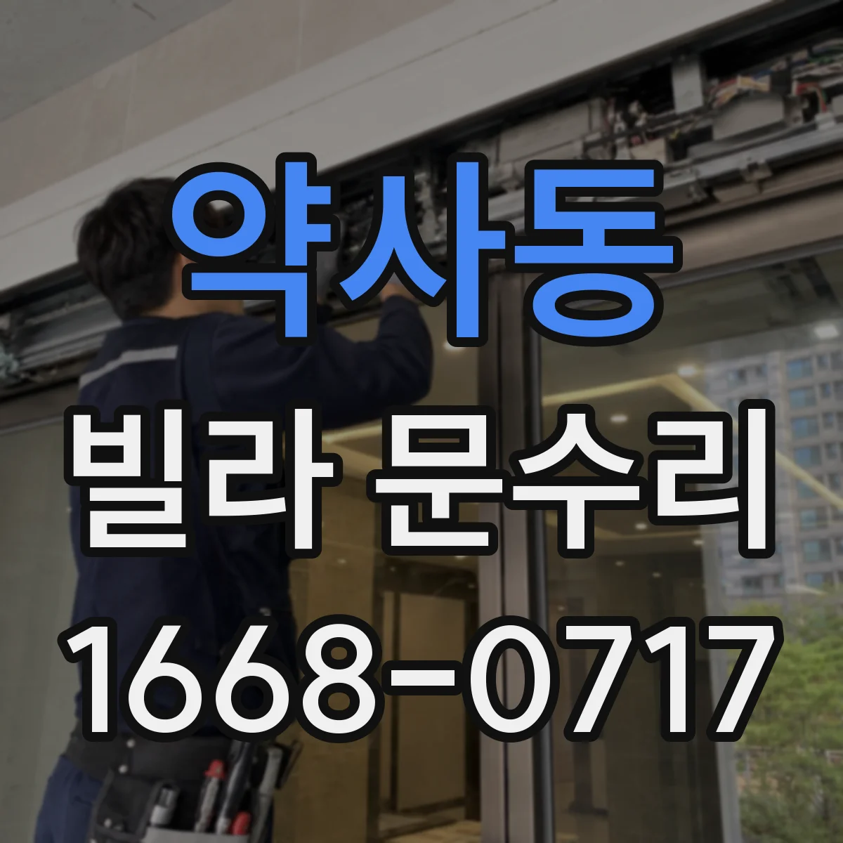 약사동 빌라 문수리