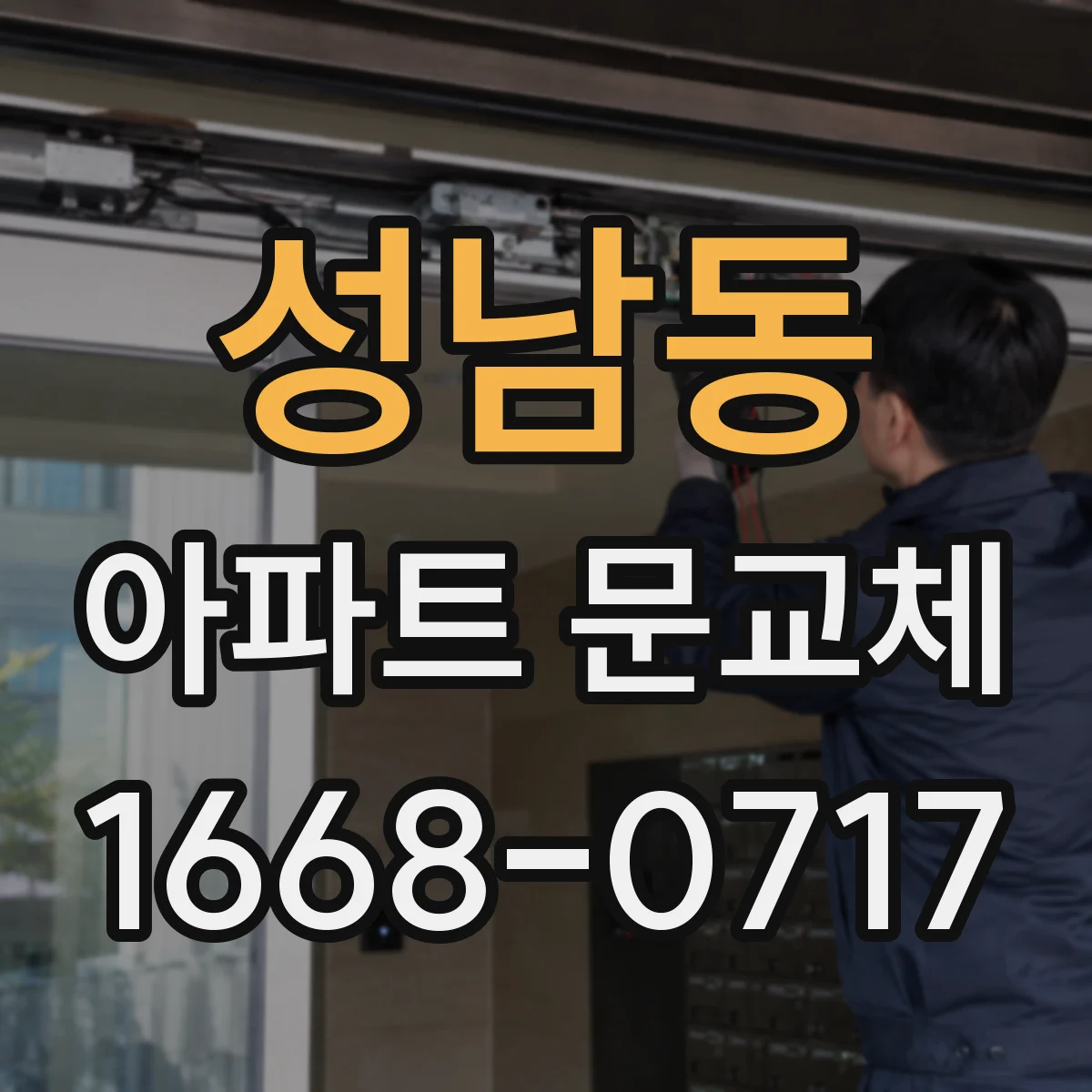 성남동 아파트 문교체