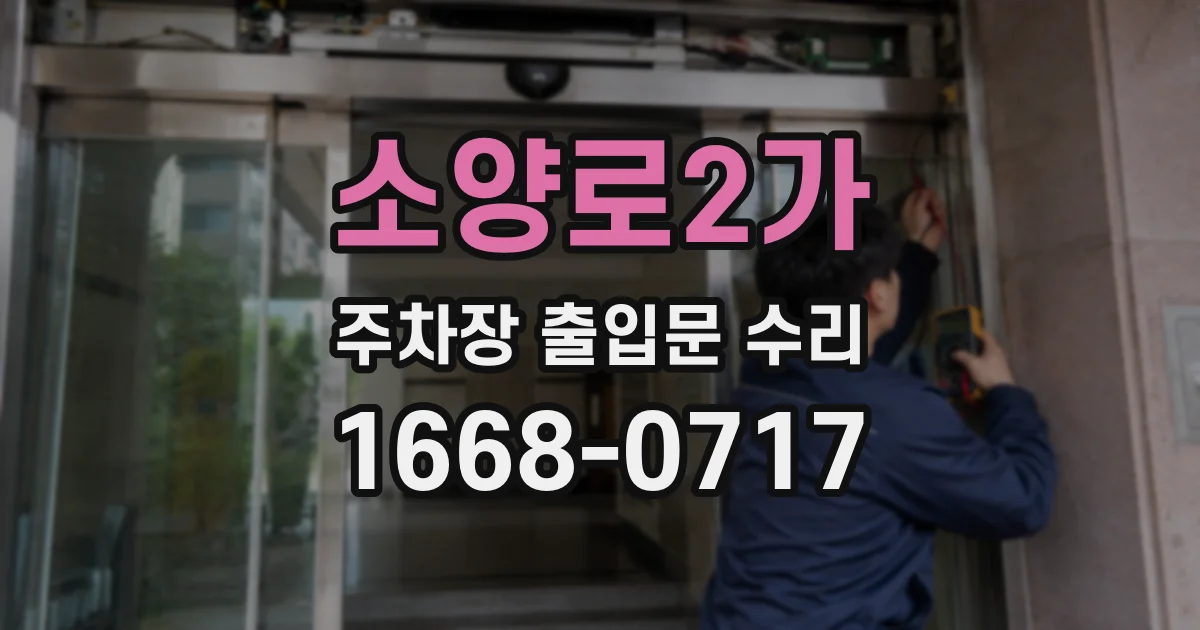 소양로2가 주차장 출입문 수리