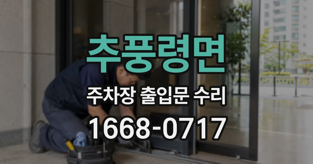 추풍령면 주차장 출입문 수리
