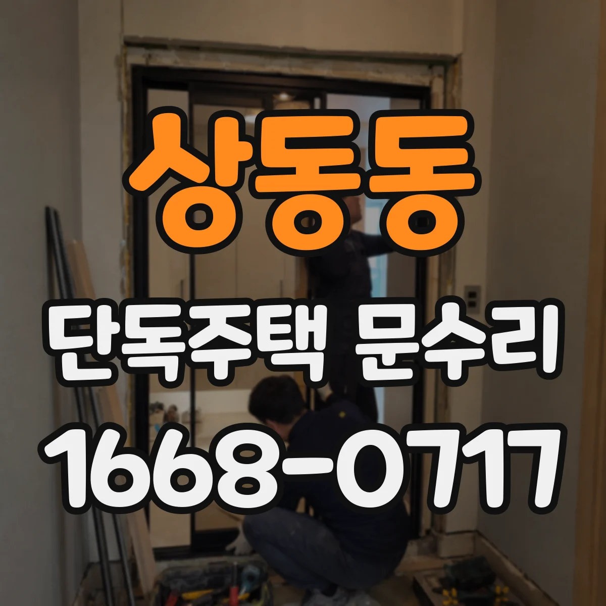 상동동 단독주택 문수리