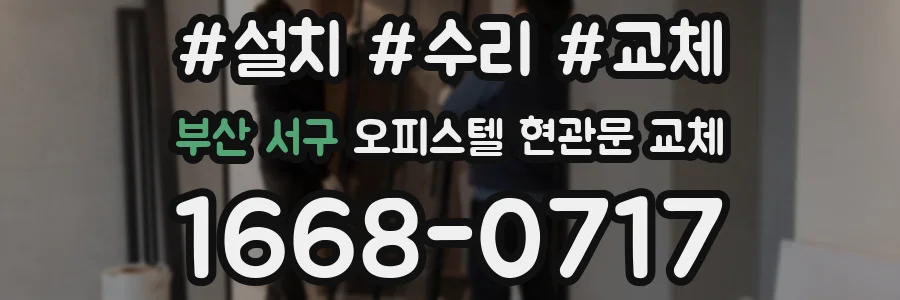 부산 서구 오피스텔 현관문 교체
