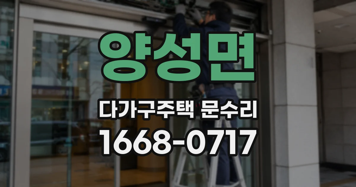 양성면 다가구주택 문수리