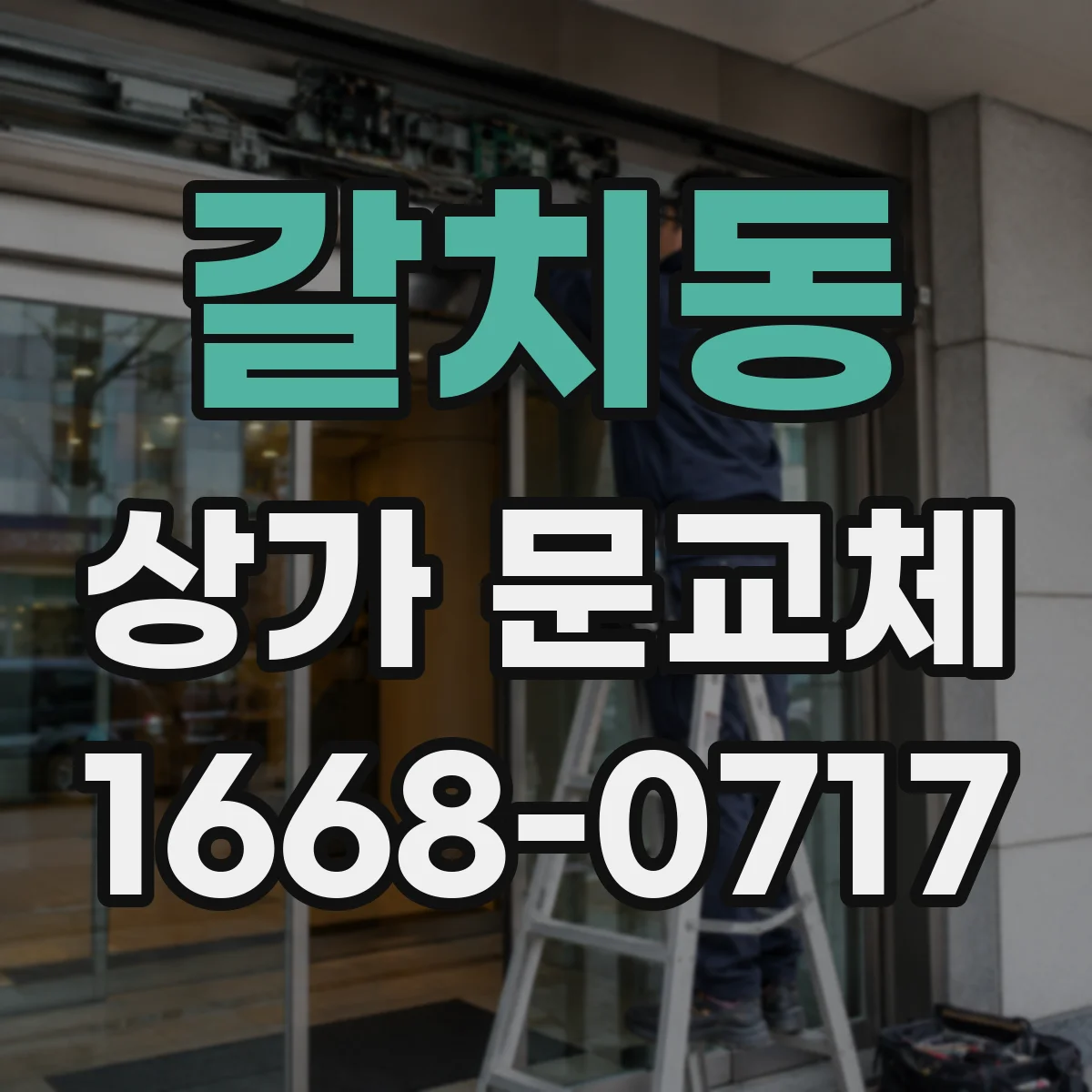 갈치동 상가 문교체 도어 하부 처짐 원인 진단과 교체 방향