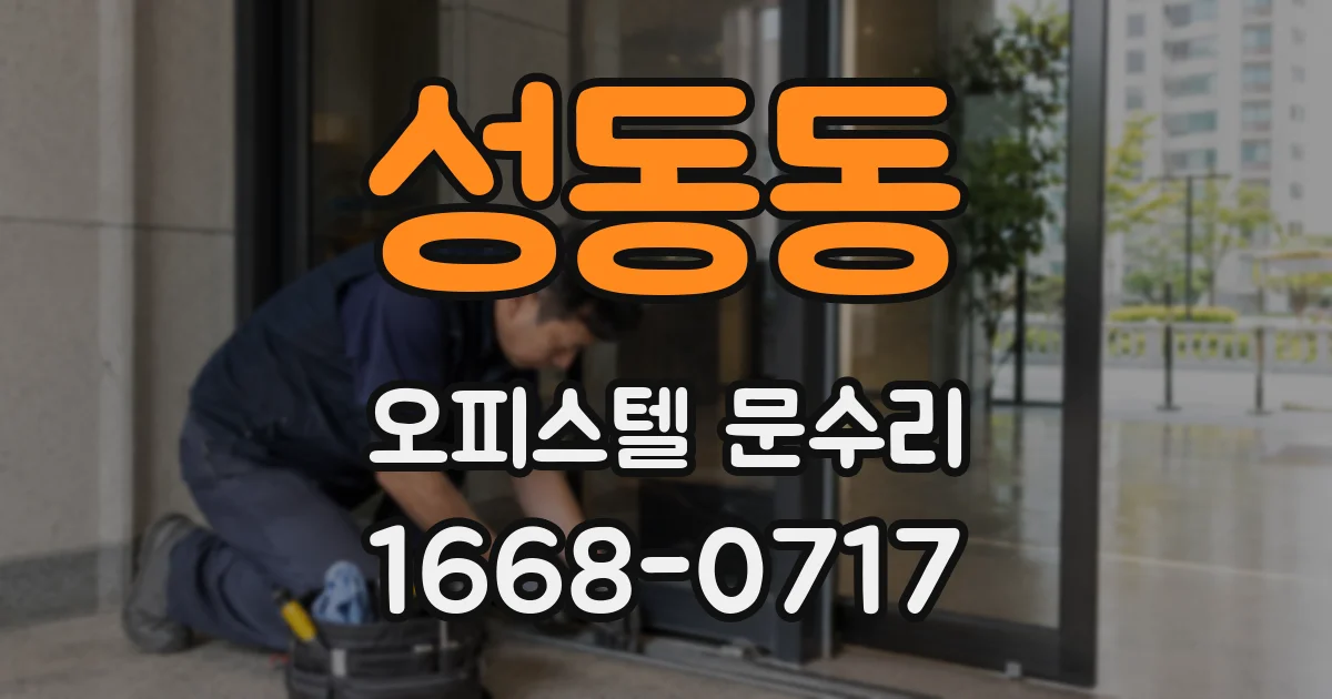 성동동 오피스텔 문수리
