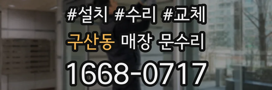 구산동 매장 문수리