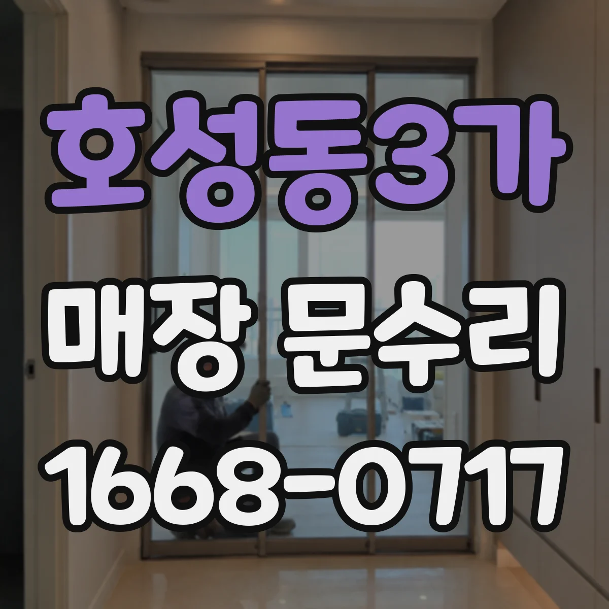 호성동3가 매장 문수리
