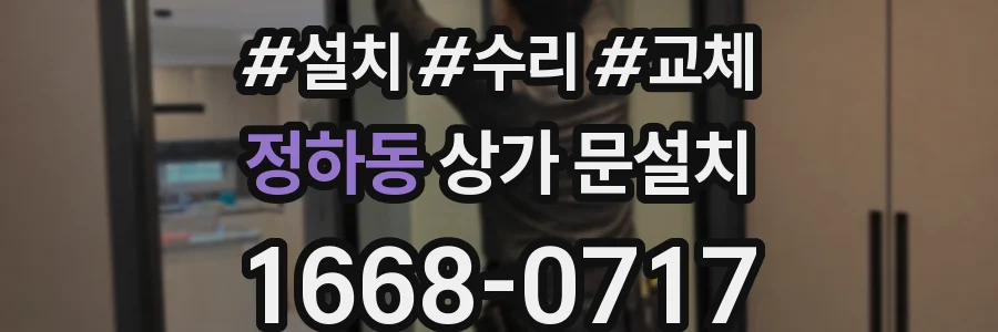 정하동 상가 문설치