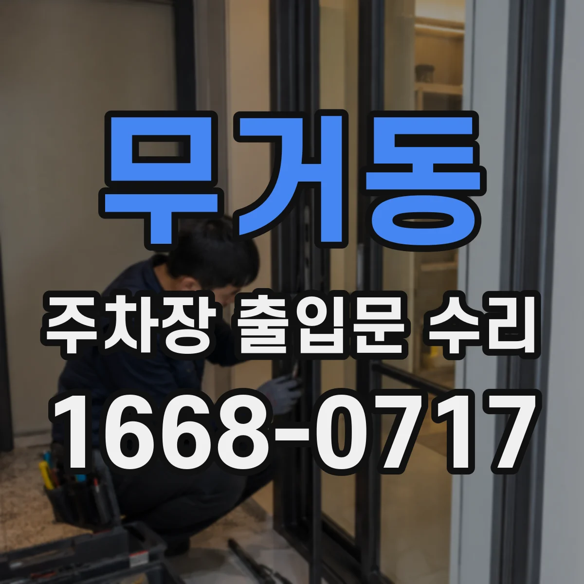 무거동 주차장 출입문 수리