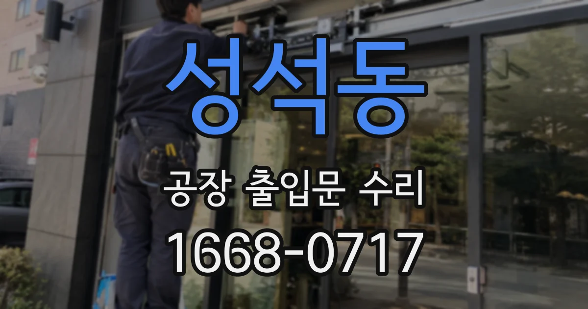 성석동 공장 출입문 수리