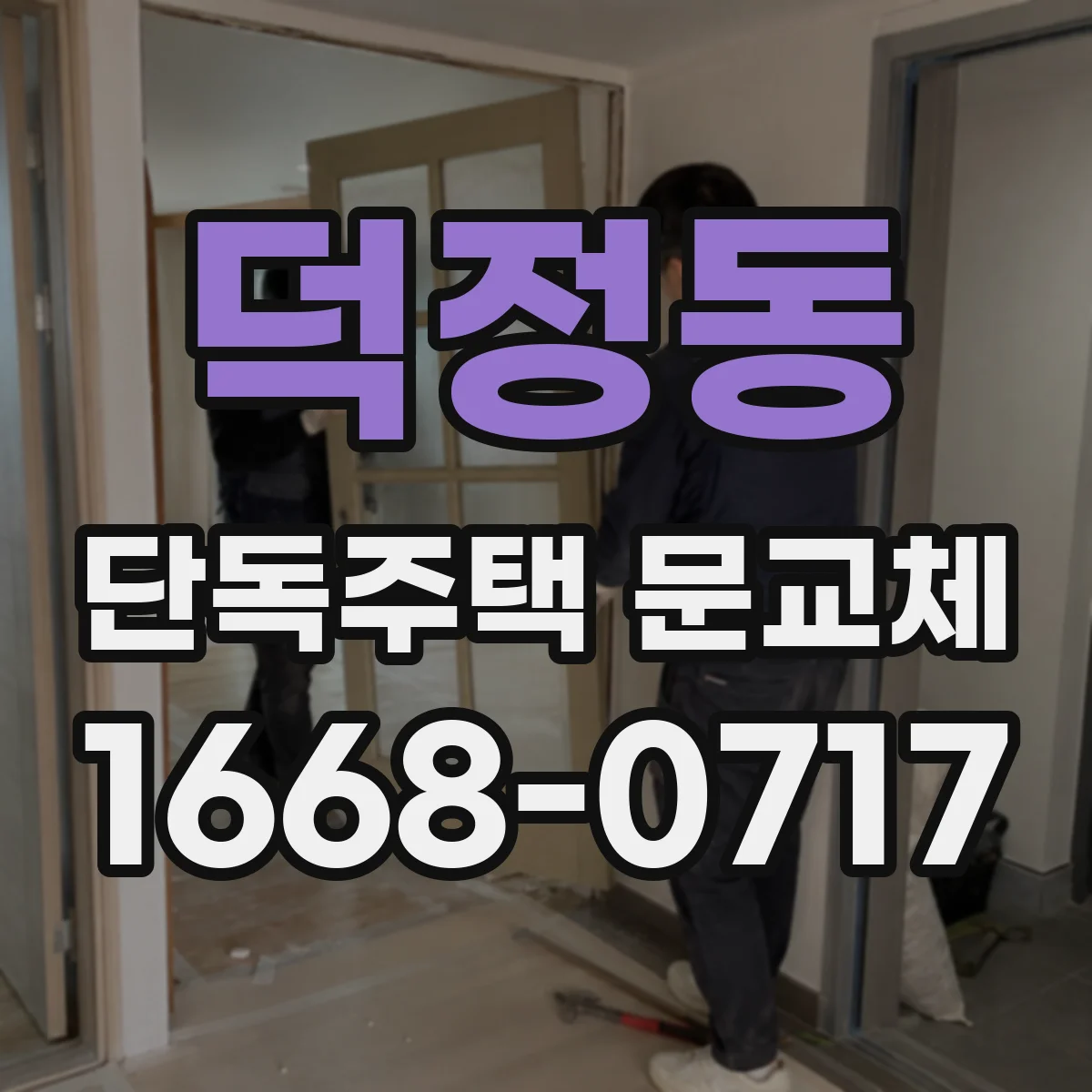 덕정동 단독주택 문교체