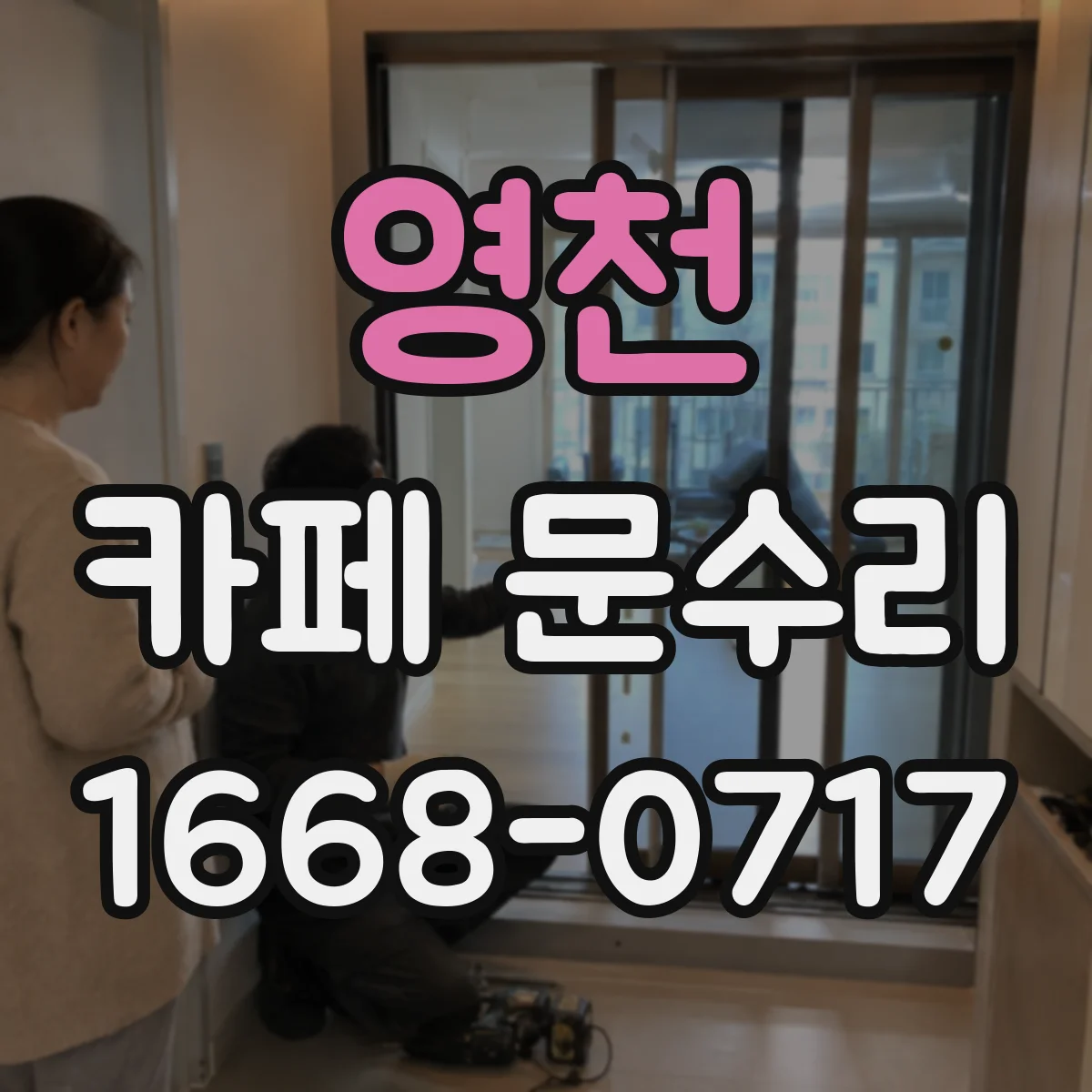 영천 카페 문수리 열쇠분실 때 보안 유지하면서 대체키 교체