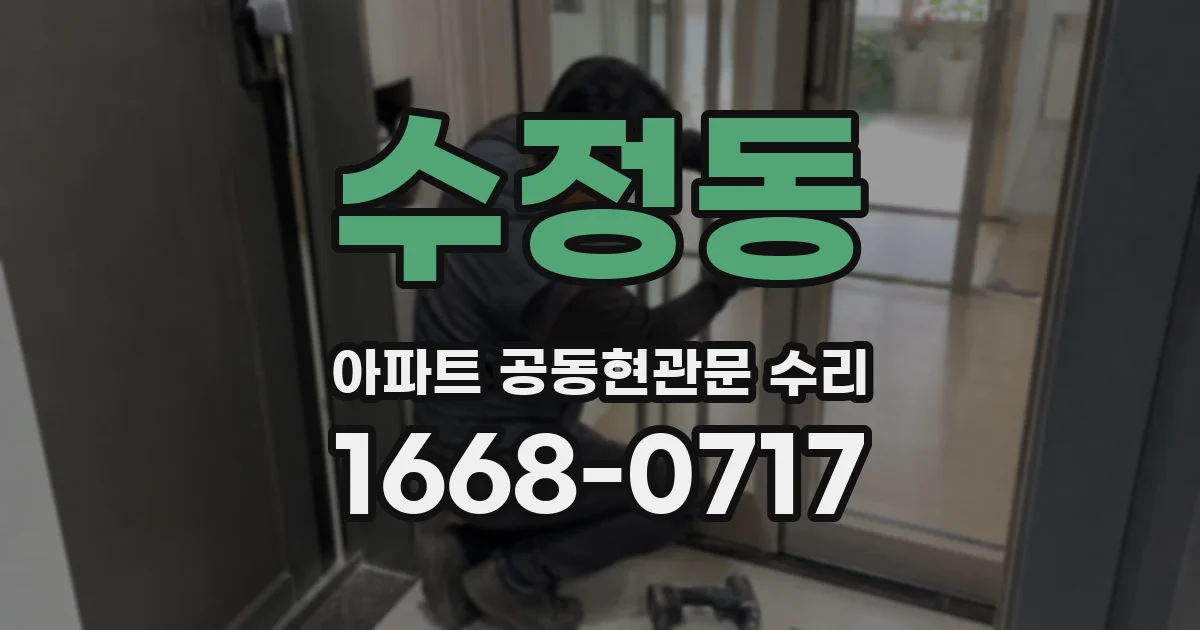 수정동 아파트 공동현관문 수리