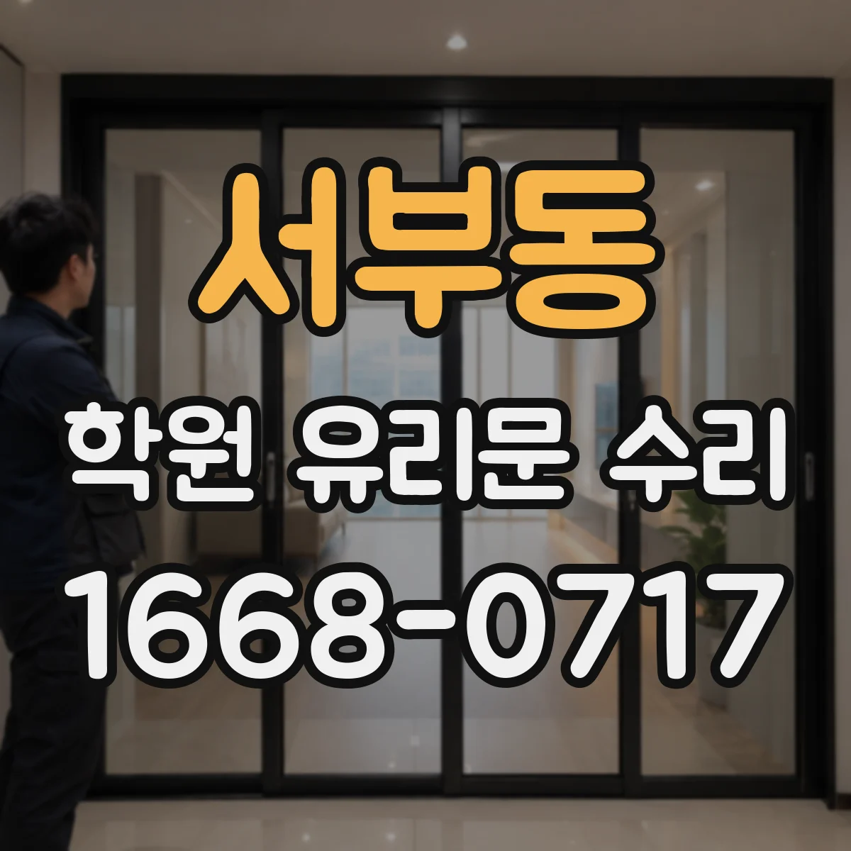 서부동 학원 유리문 수리