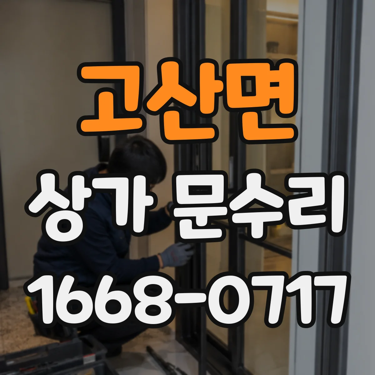 고산면 상가 문수리
