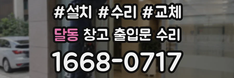 달동 창고 출입문 수리