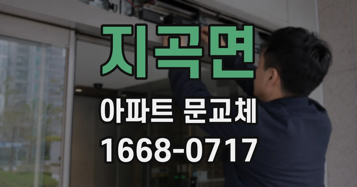 지곡면 아파트 문교체