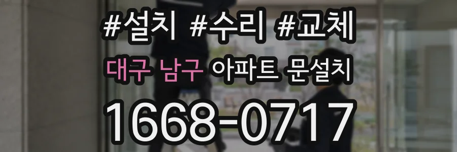대구 남구 아파트 문설치