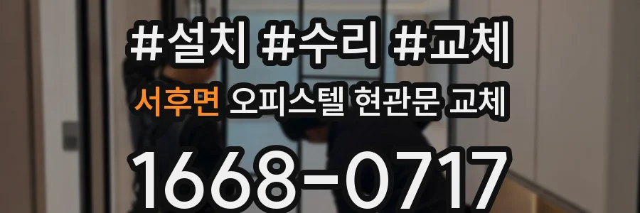 서후면 오피스텔 현관문 교체