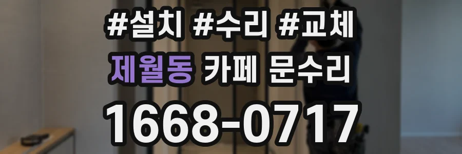 제월동 카페 문수리