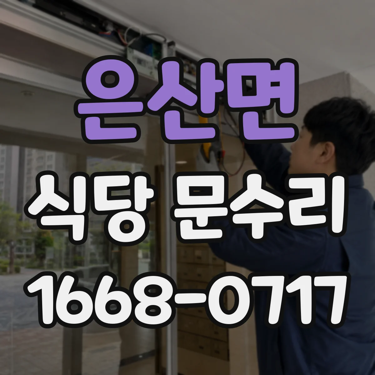 은산면 식당 문수리
