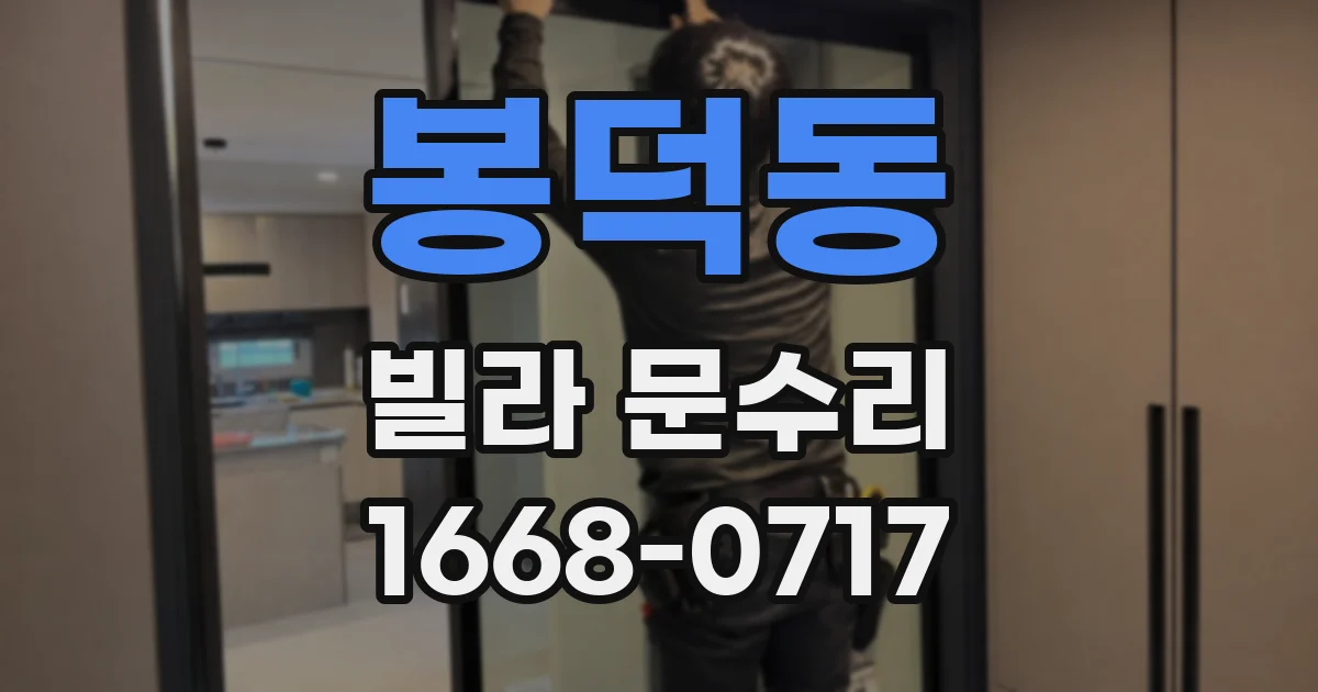 봉덕동 빌라 문수리
