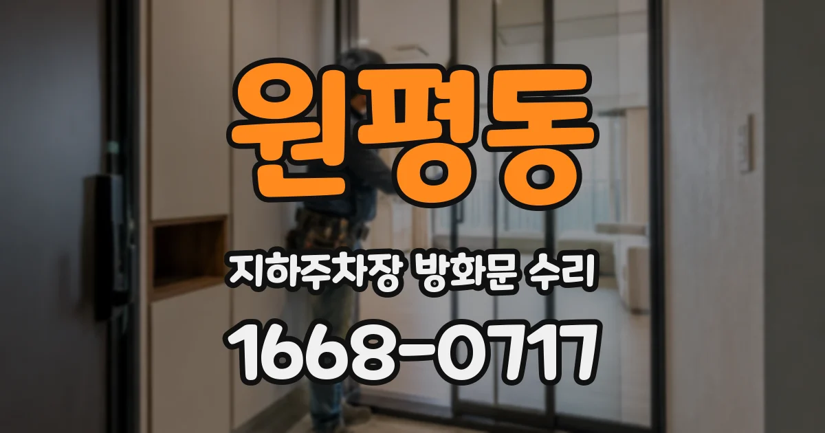 원평동 지하주차장 방화문 수리