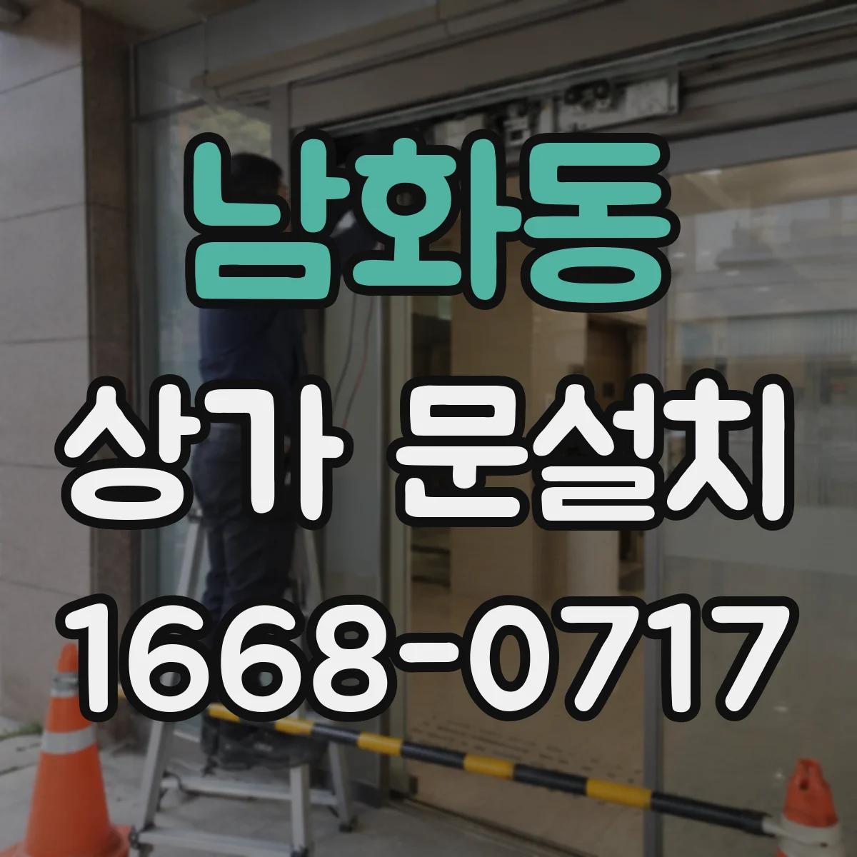 남화동 상가 문설치