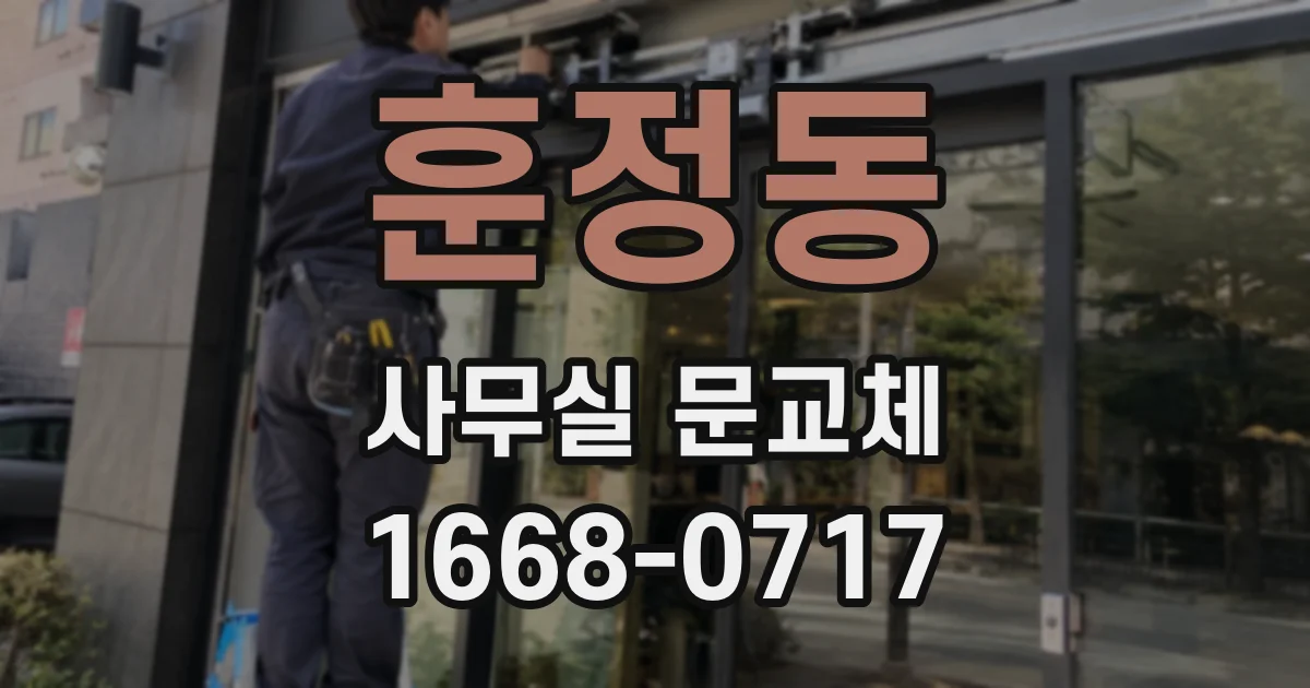 훈정동 사무실 문교체