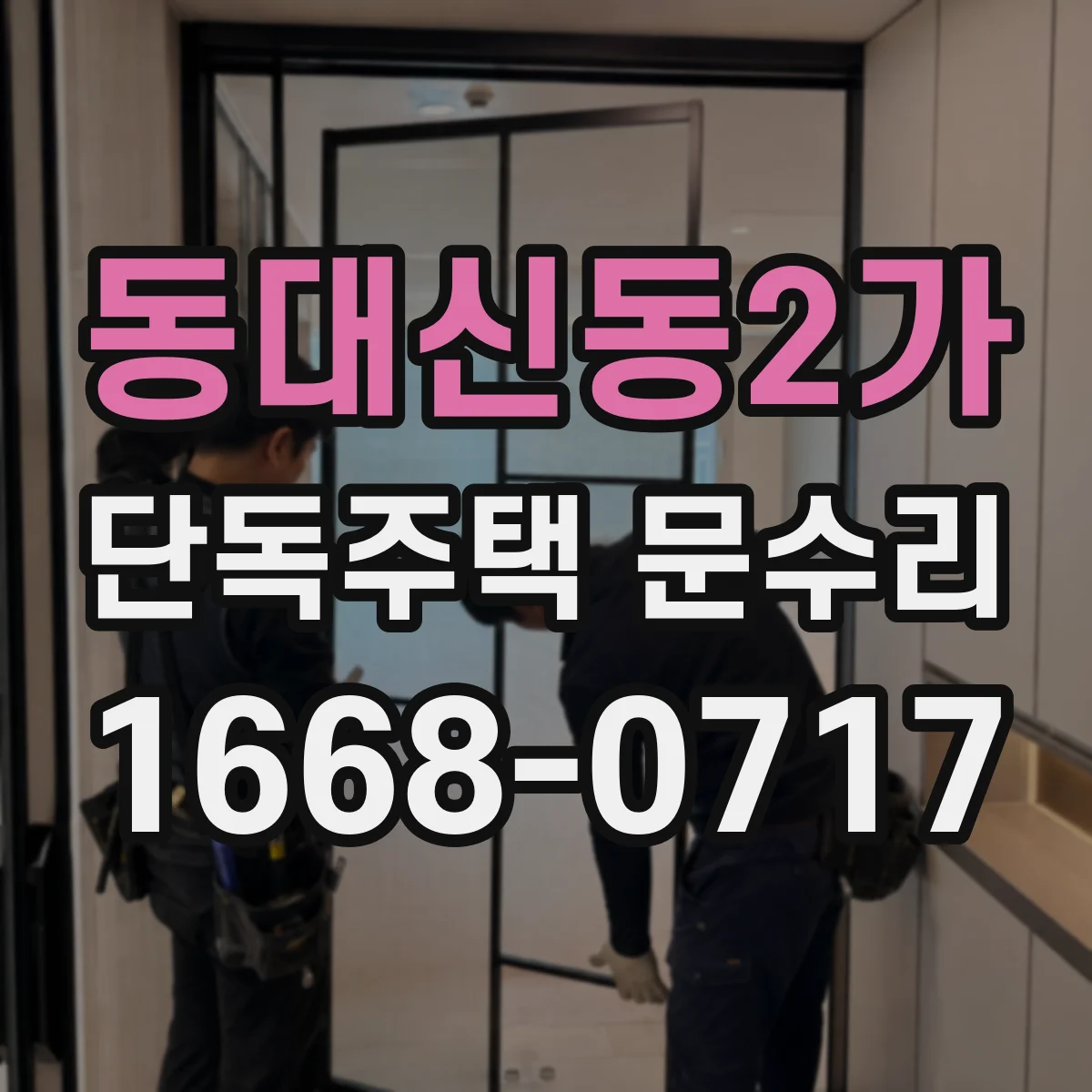 동대신동2가 단독주택 문수리