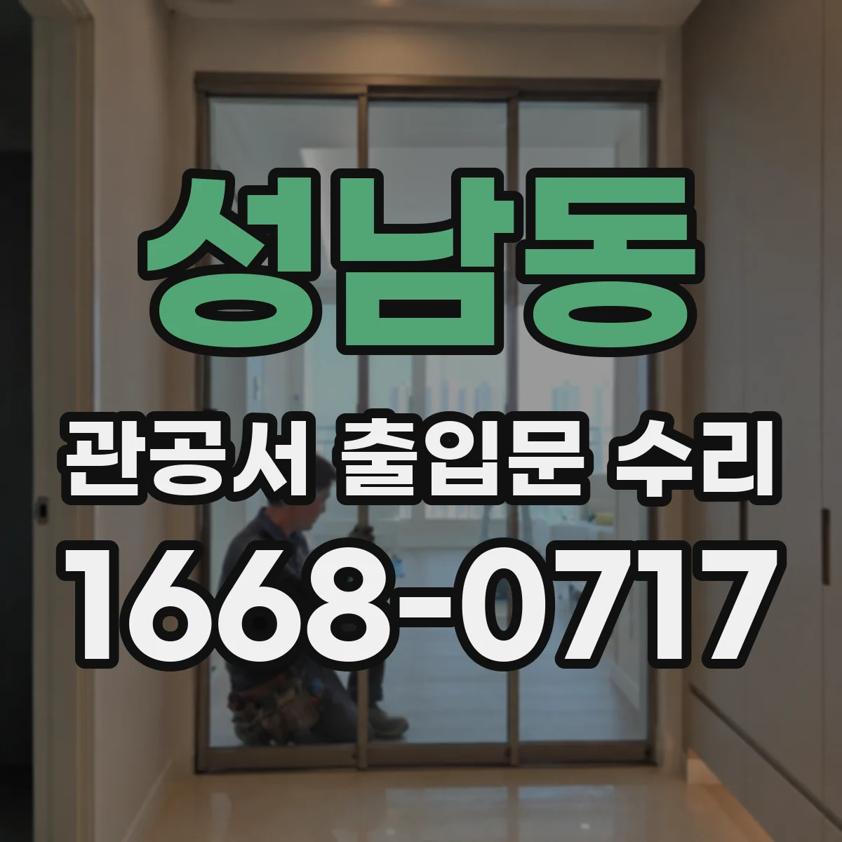 성남동 관공서 출입문 수리